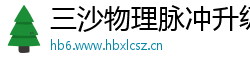 三沙物理脉冲升级水压脉冲